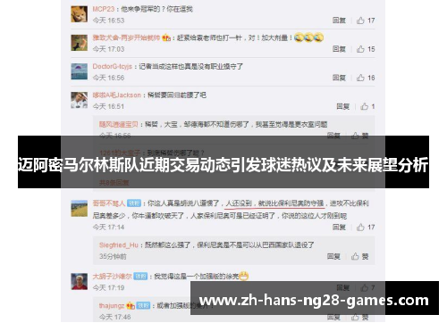迈阿密马尔林斯队近期交易动态引发球迷热议及未来展望分析 迈阿密马尔林斯队近期交易动态引发球迷热议及未来展望分析