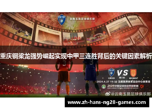 重庆铜梁龙强势崛起实现中甲三连胜背后的关键因素解析 重庆铜梁龙强势崛起实现中甲三连胜背后的关键因素解析