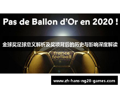 金球奖足球意义解析及奖项背后的历史与影响深度解读